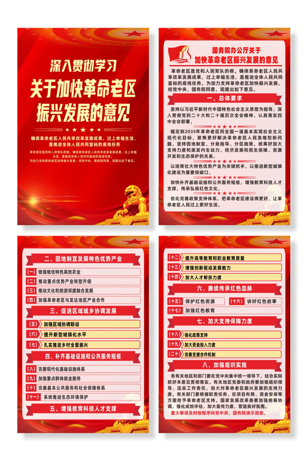 关于加快革命老区振兴发展的意见宣传海报素材