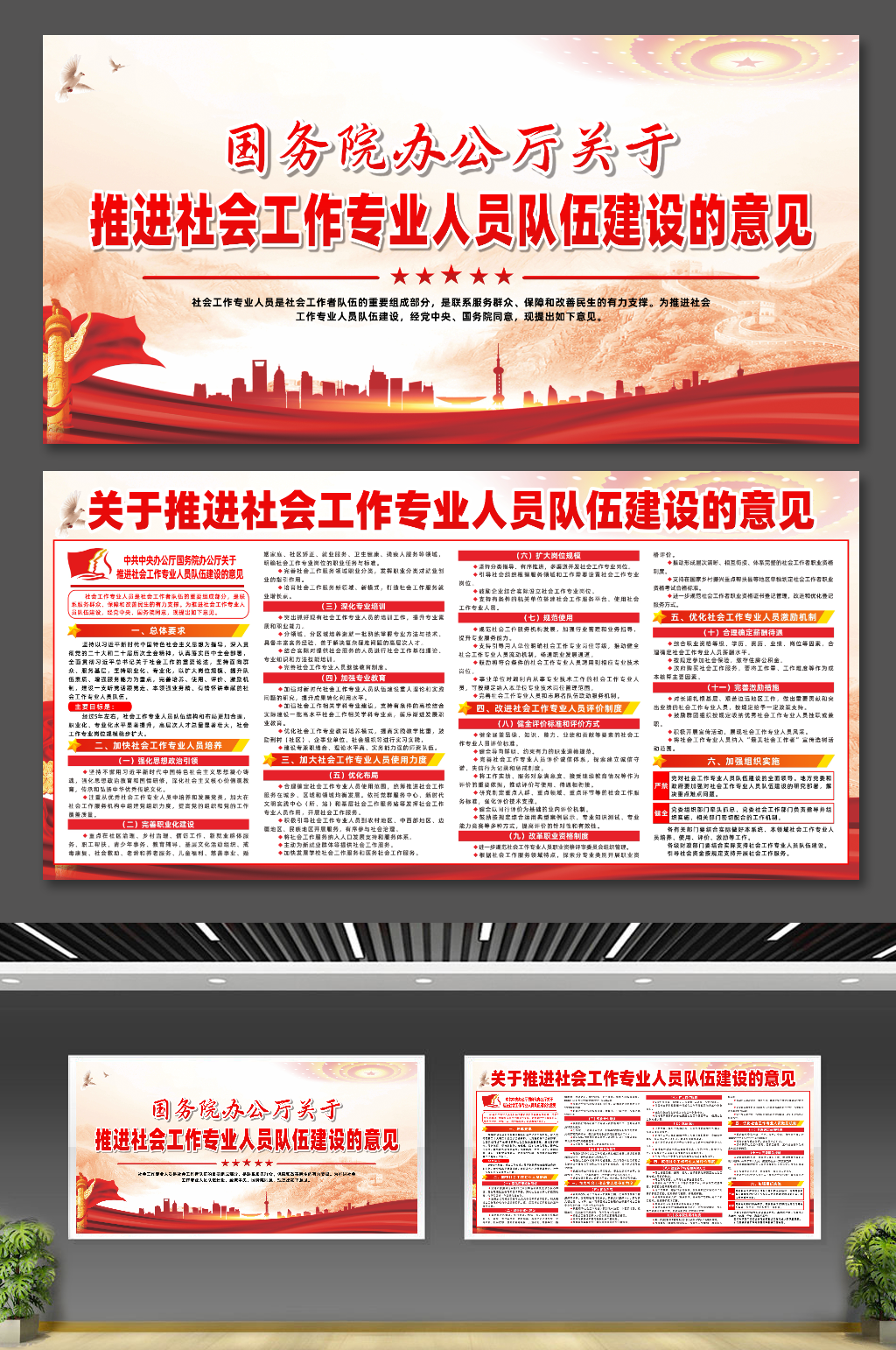 推进社会工作专业人员队伍建设的意见展板素材