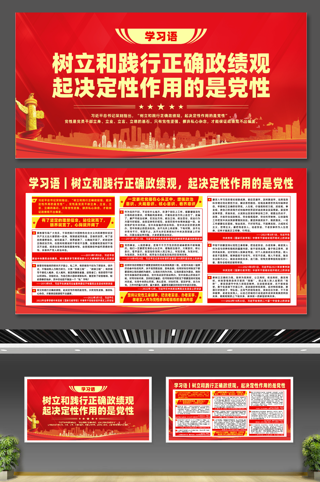 红色学习语树立和践行正确政绩观展板素材
