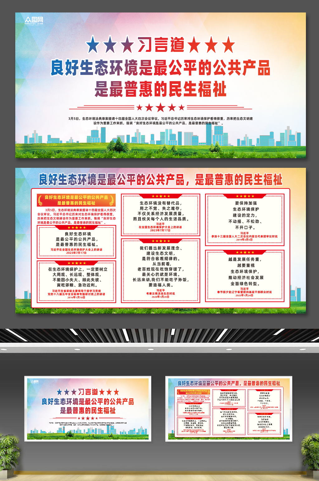 习言道良好生态环境是最普惠的民生福祉展板素材