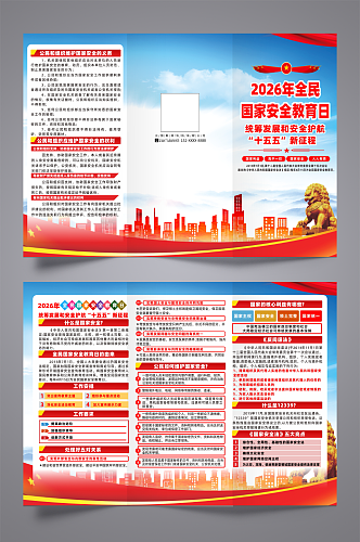 2026年全民国家安全教育日三折页