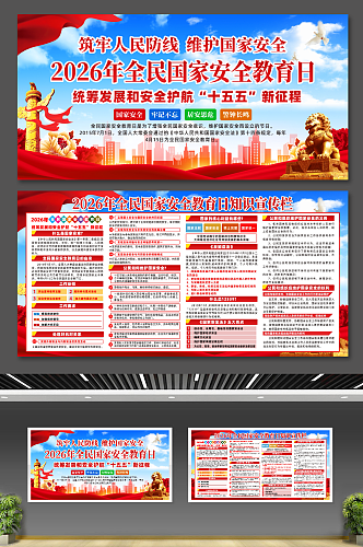 2026年全民国家安全教育日展板