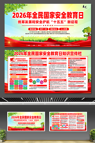 2026年全民国家安全教育日展板