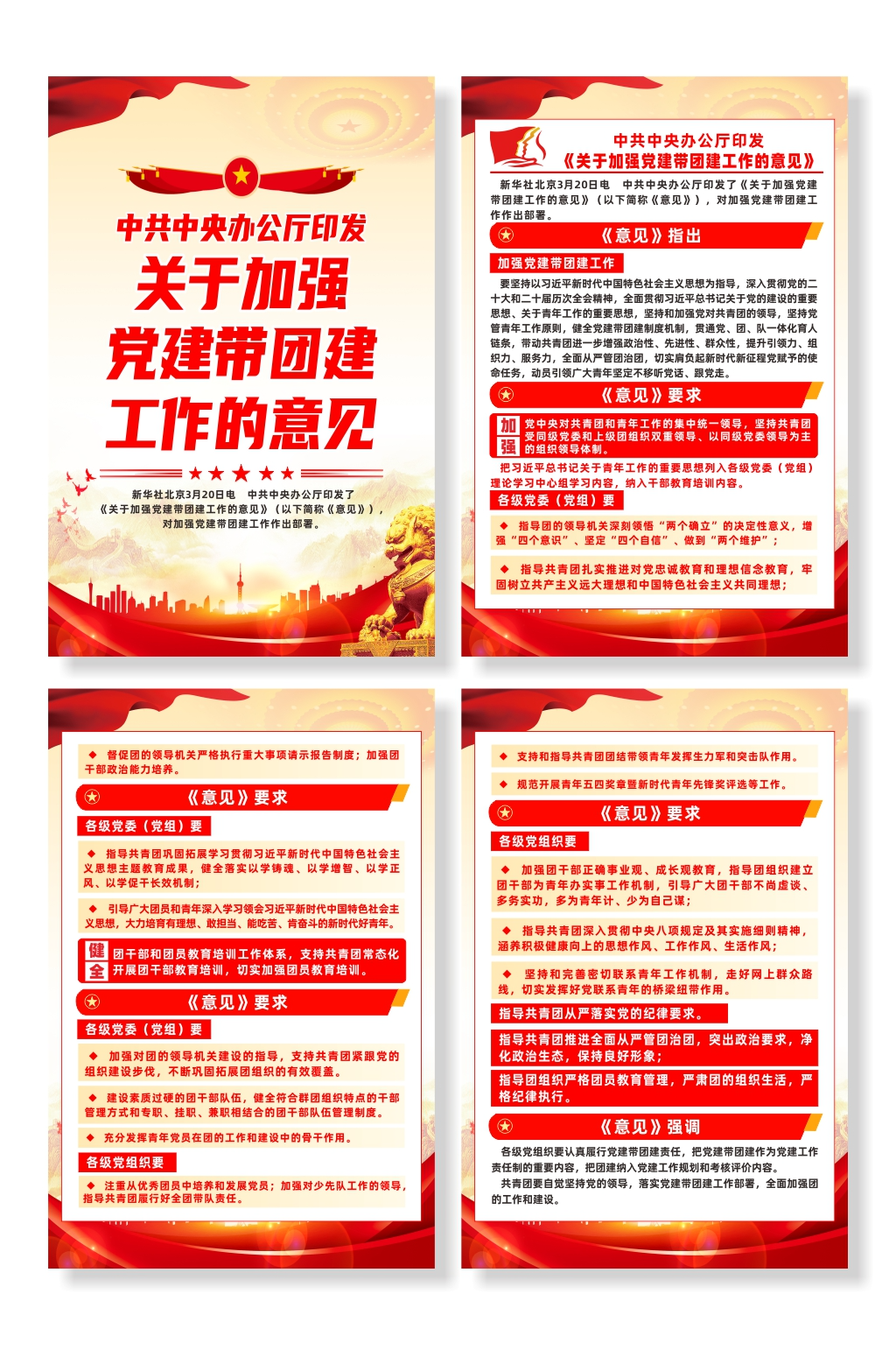 关于加强党建带团建工作的意见海报素材