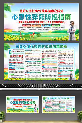 大气预防心源性猝死宣传展板