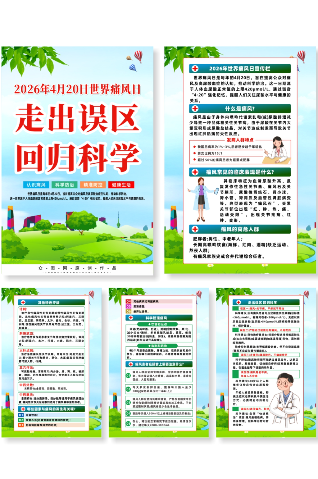 2026年世界痛风日宣传海报素材