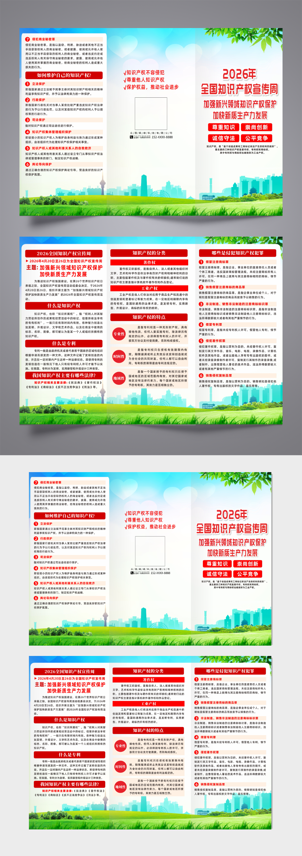 2026知识产权日宣传三折页素材