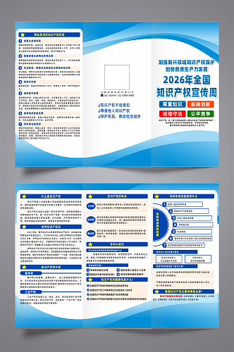 2026知识产权日宣传三折页