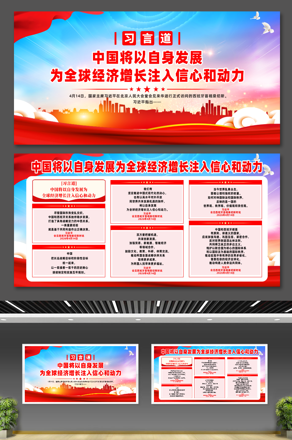 习言道为全球经济增长注入信心和动力展板素材