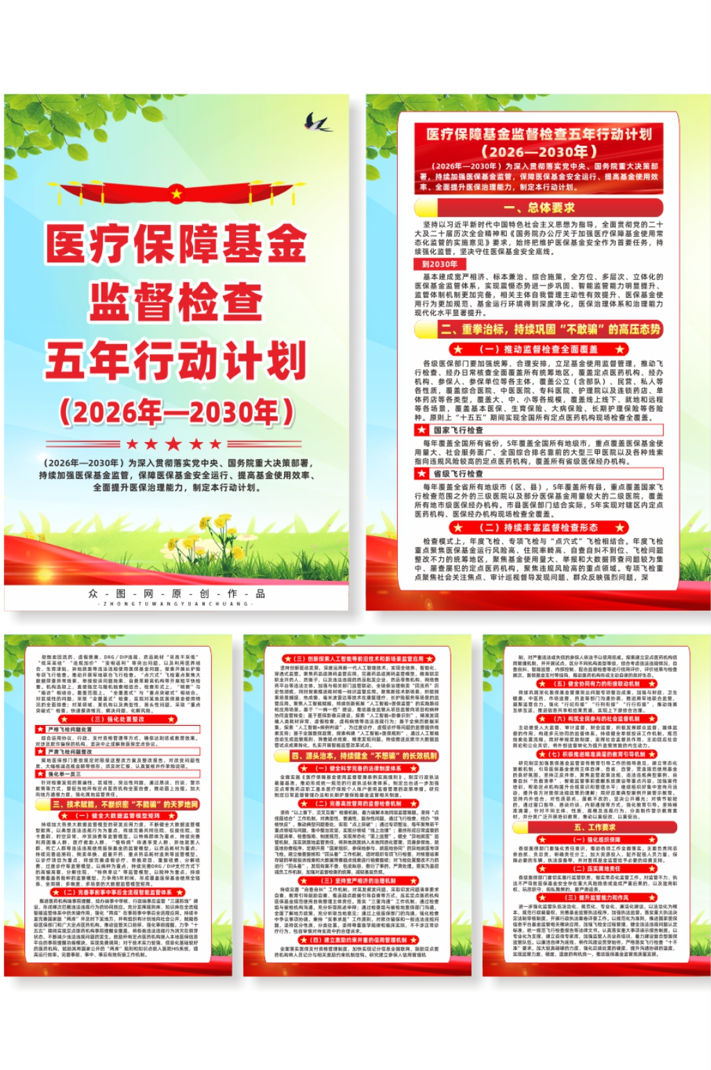医疗保障基金监督检查五年行动计划宣传海报素材