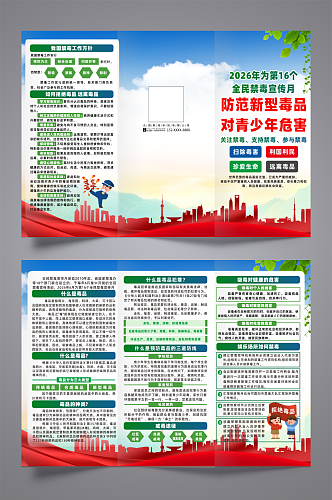 2026年全民禁毒宣传月三折页