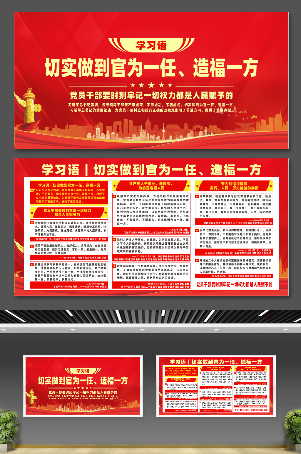 学习语切实做到官为一任造福一方宣传展板素材