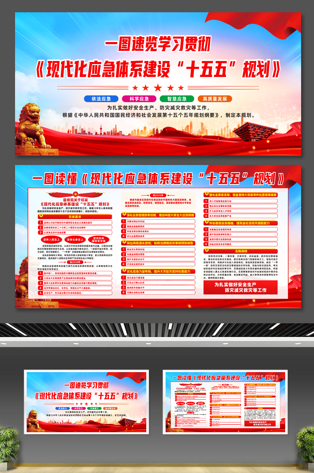 现代化应急体系建设十五五规划宣传展板素材