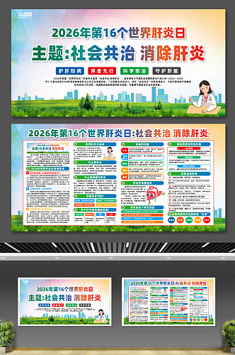 大气2026年世界肝炎日宣传展板