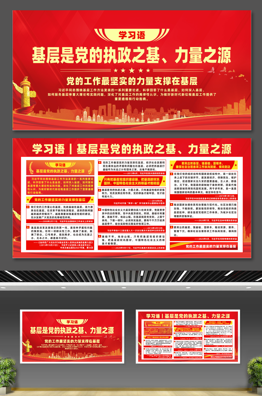 学习语基层是党的执政之基宣传展板素材