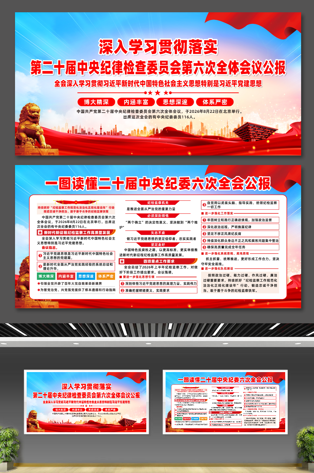 二十届中央纪委六次全会党建展板素材