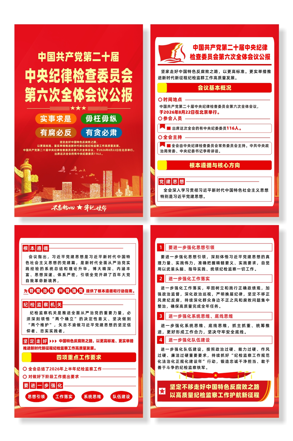 二十届中央纪委六次全会党建海报素材