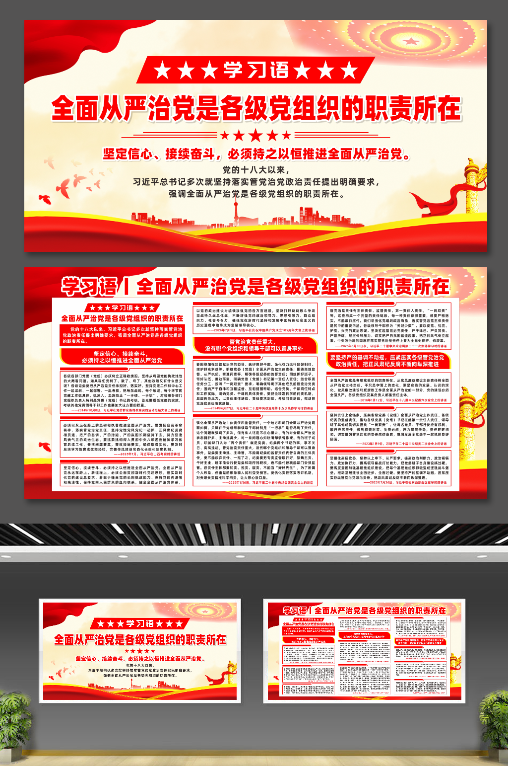 全面从严治党是各级党组织的职责所在展板素材