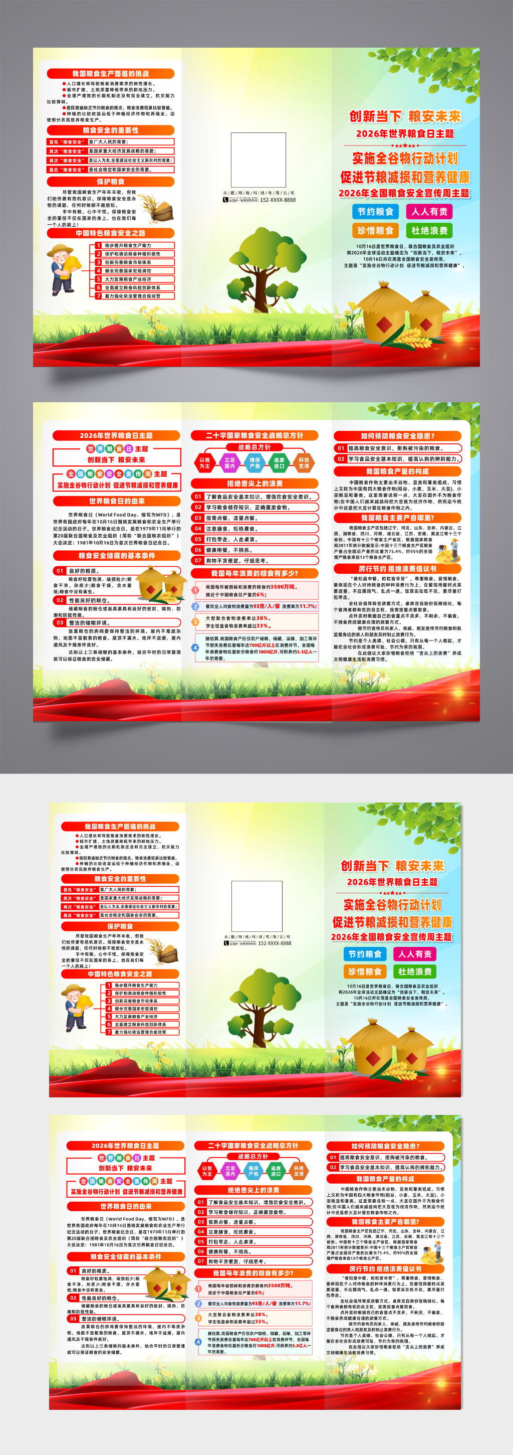 2026世界粮食日全国粮食安全宣传周折页素材
