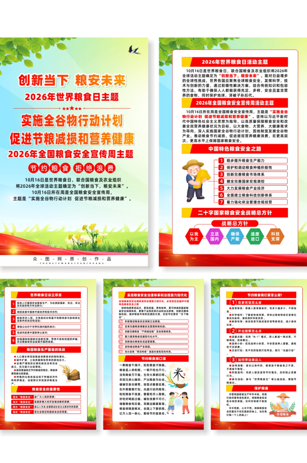 2026世界粮食日全国粮食安全宣传周海报素材