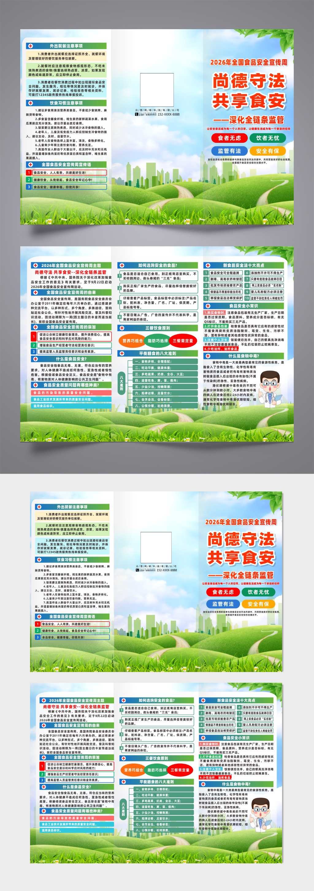 2026年全国食品安全宣传周宣传折页素材