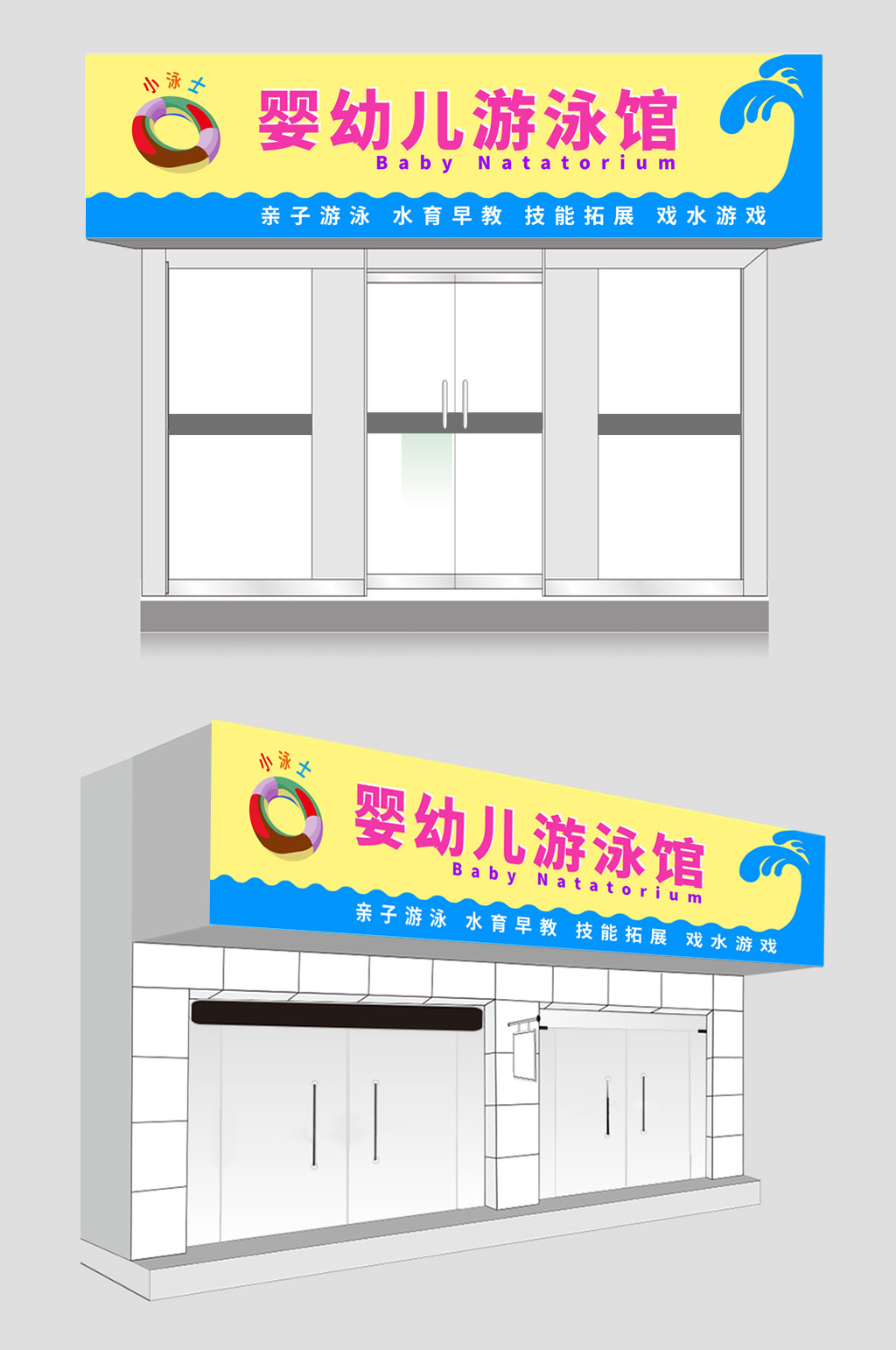 简约小泳士水育馆游泳馆门头店招牌素材