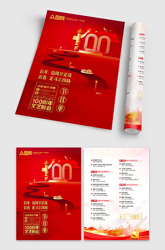 建党100周年文艺晚会节目单折页-众图网