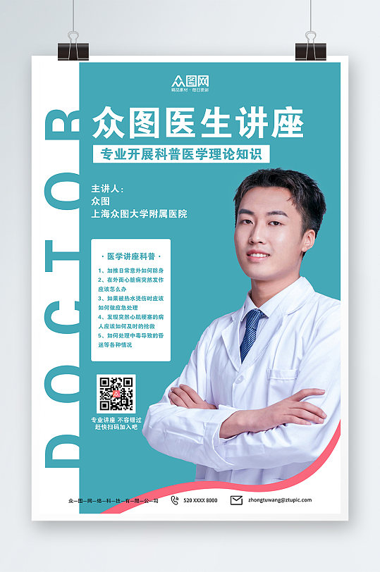 大气简约蓝色医生医学讲座海报