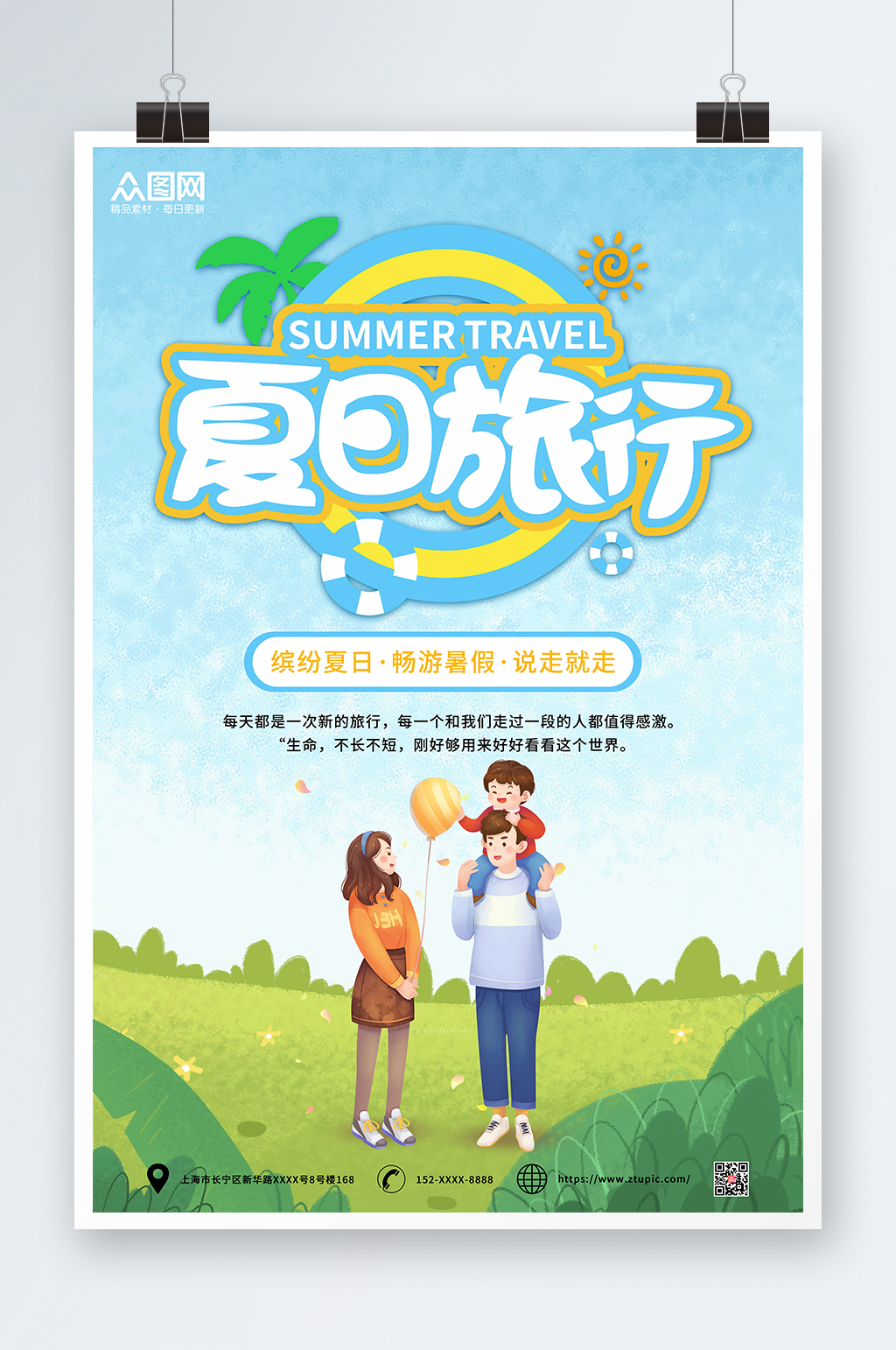 清爽大氣夏季出游旅行海報(bào)素材