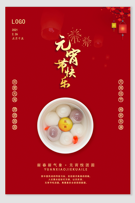 2021元宵节快乐图片-2021元宵节快乐素材下载-众图网