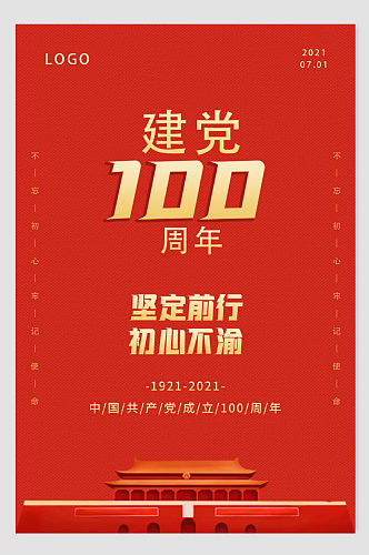 庆祝建党100周年海报