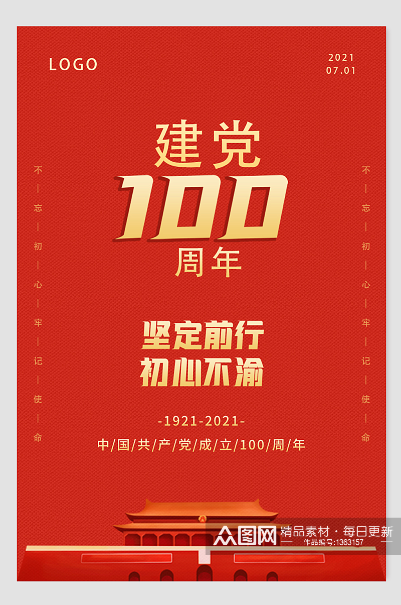 庆祝建党100周年海报素材