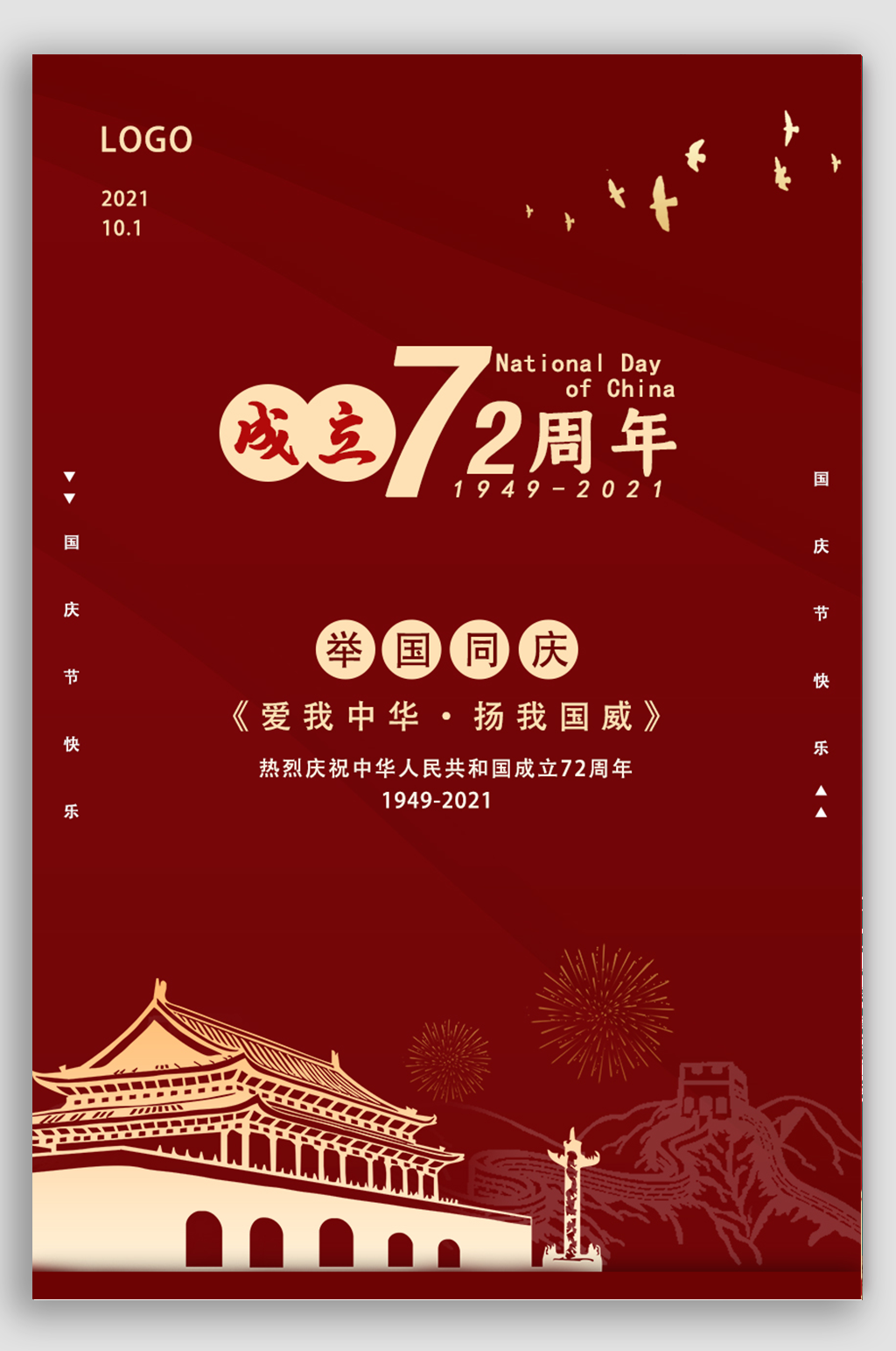 创意喜庆国庆节海报素材