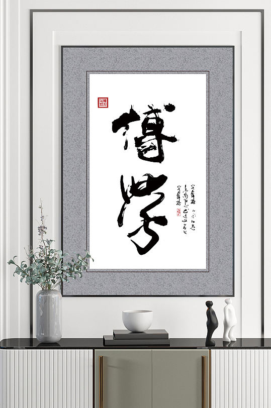 博学名人字画国画书法挂画-众图网