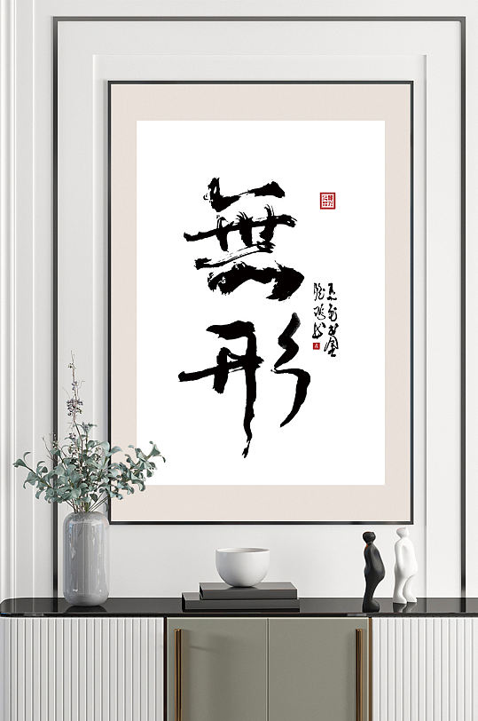 无形名人字画国画书法挂画-众图网