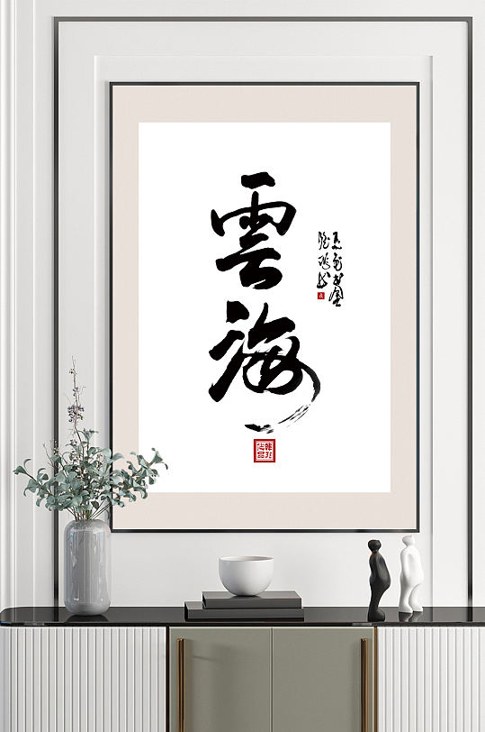 云海名人字画国画书法挂画-众图网