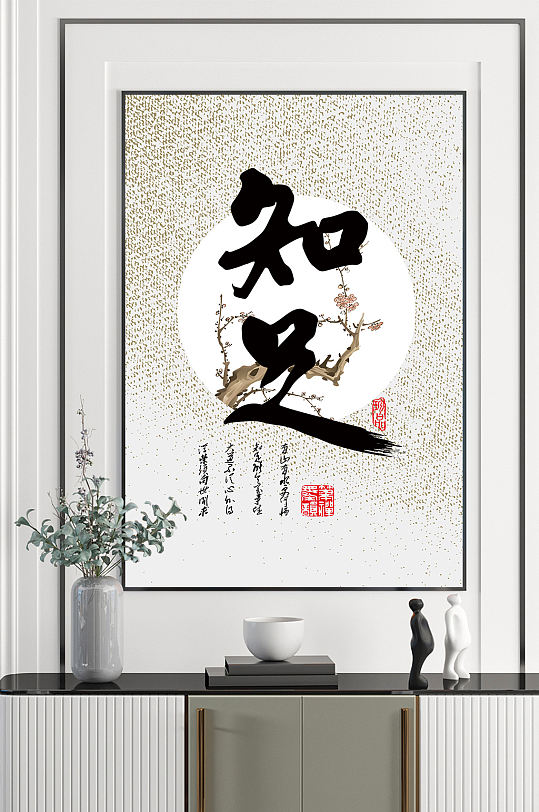 知足名人字画国画书法挂画-众图网