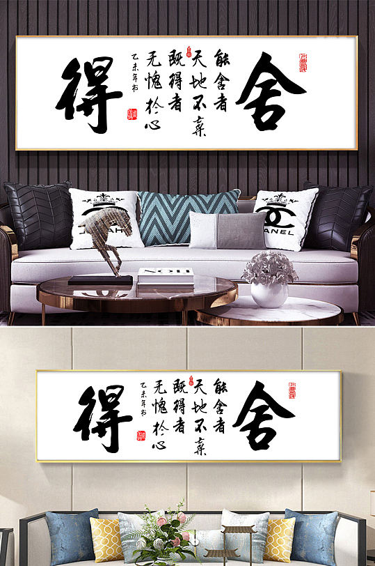 舍得名人字画中式牌匾挂画-众图网