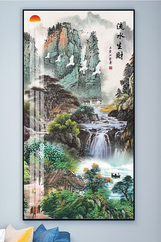 流水生财山水水墨画