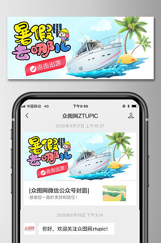 暑期旅行微信公众号封面图