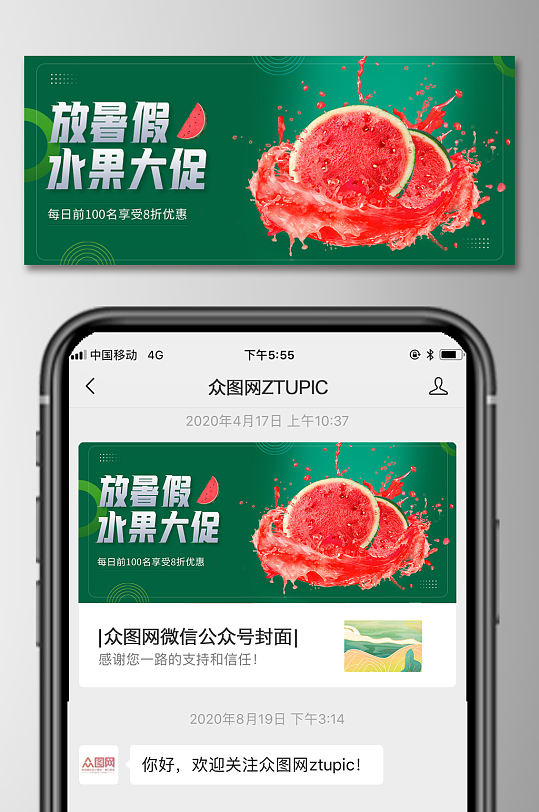 暑期来了特价水果微信公众号封面图