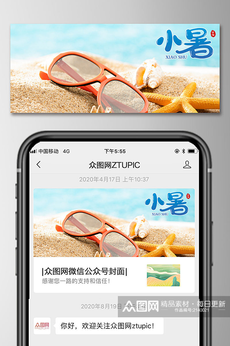 小暑微信公众号封面图二十四节气海报素材