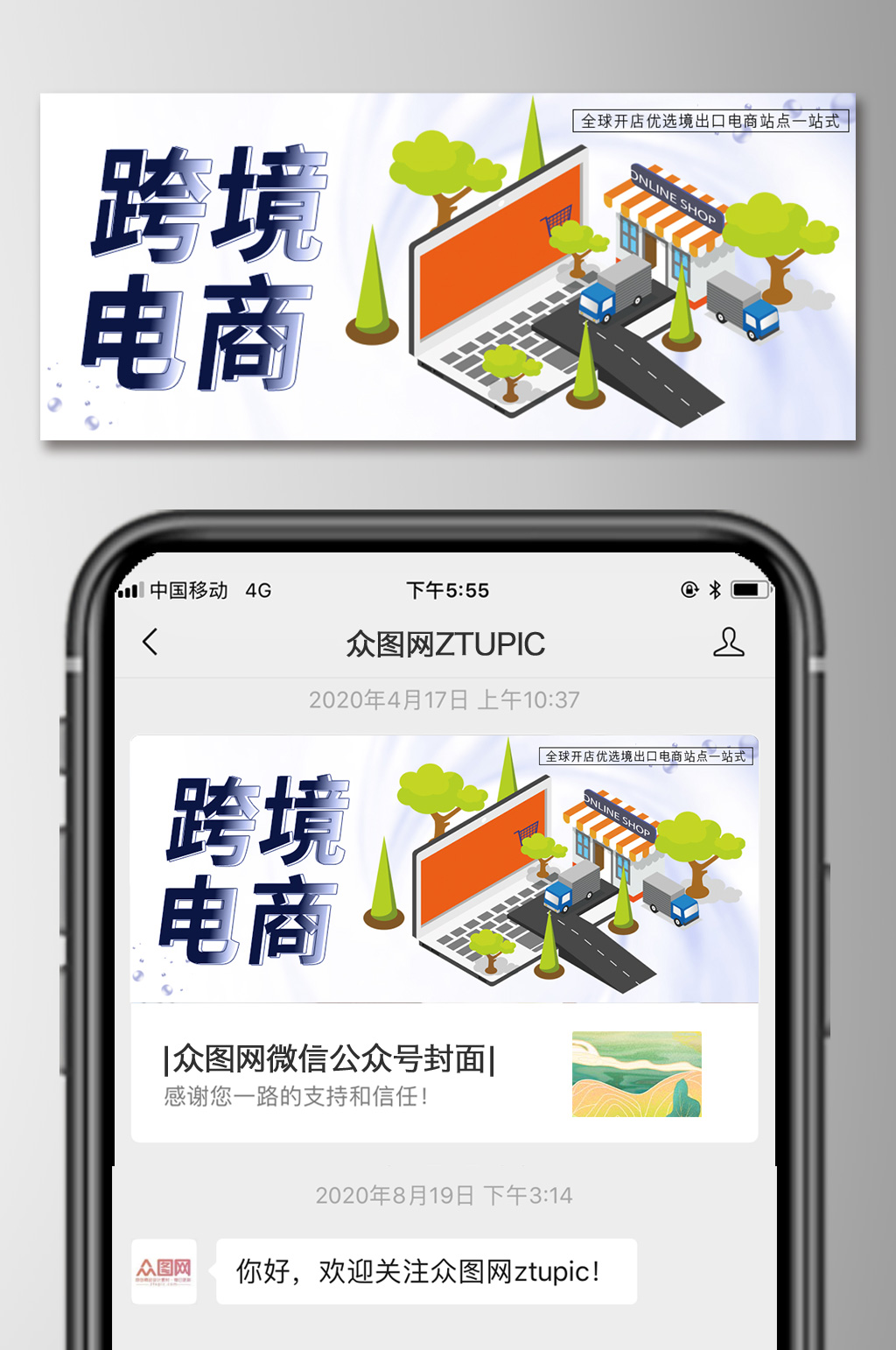 跨境电商微信公众号封面图海报素材