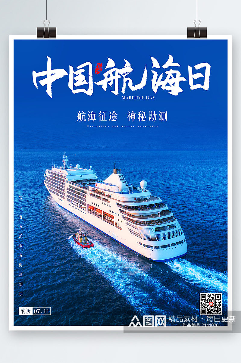 蓝色简约轮船大海中国航海日海报素材