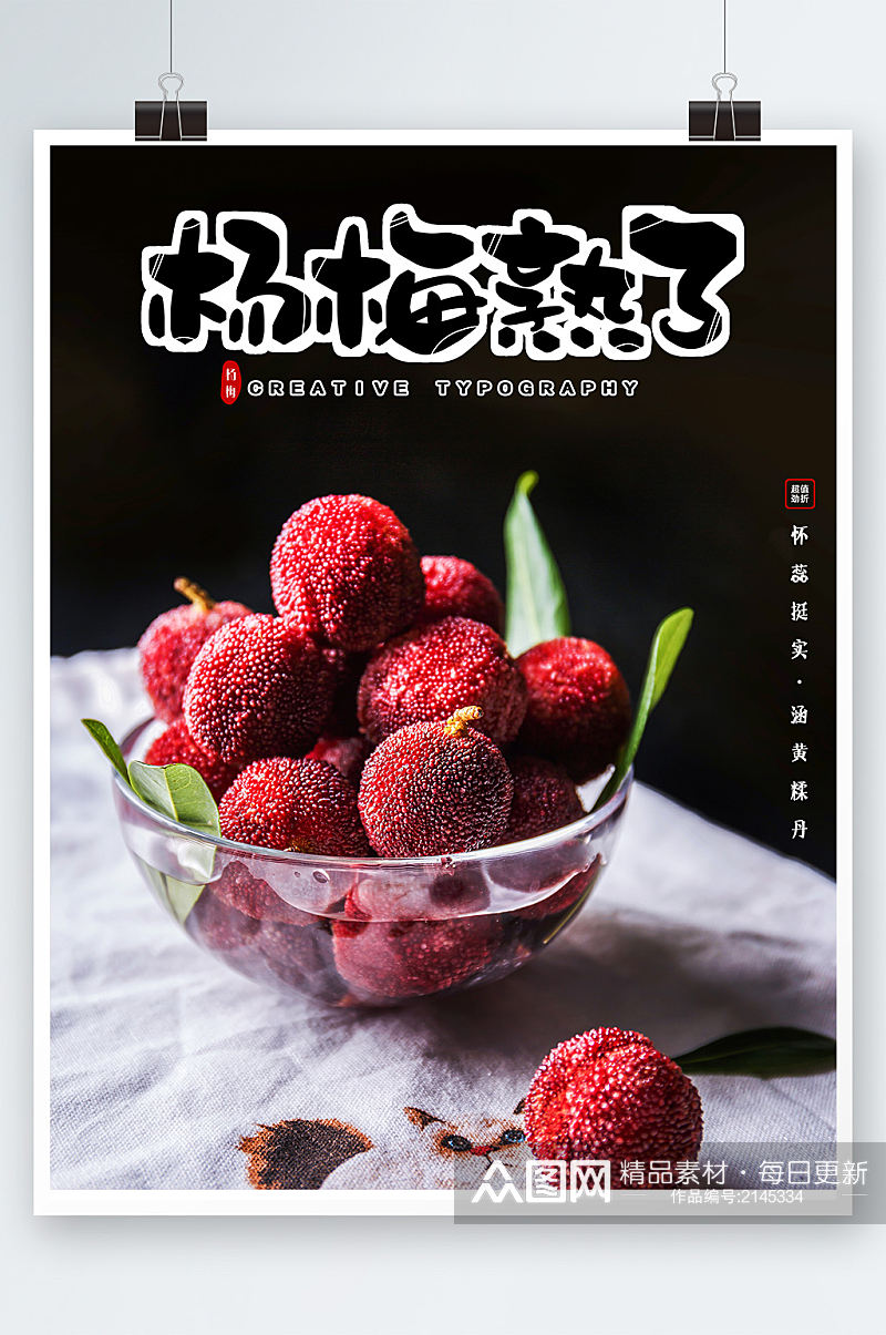 新鲜水果杨梅促销海报设计素材