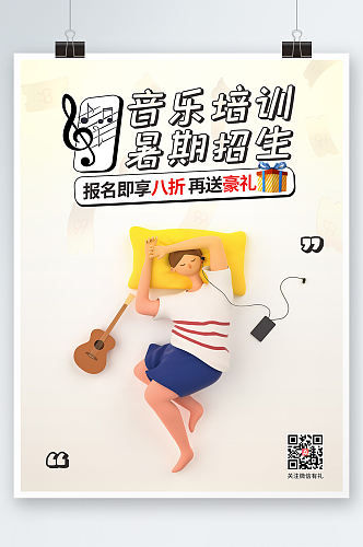 暑假音乐班吉他培训招生宣传海报