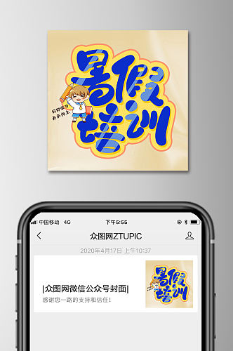 暑期培训招生微信公众号次图微信小图