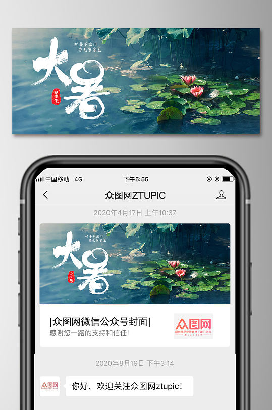 中国风二十四节气大暑公众号封面海报