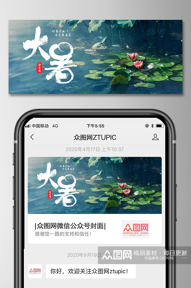 中国风二十四节气大暑公众号封面海报素材