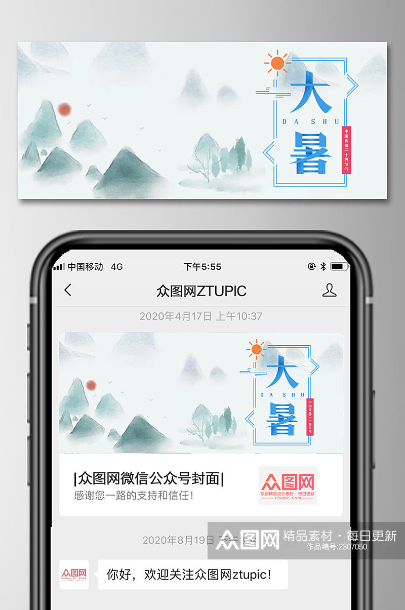 水墨中国风二十四节气大暑公众号封面海报素材